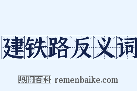 建铁路反义词是什么意思的图片